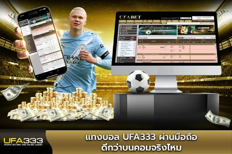 แทงบอล UFA333 ผ่านมือถือ