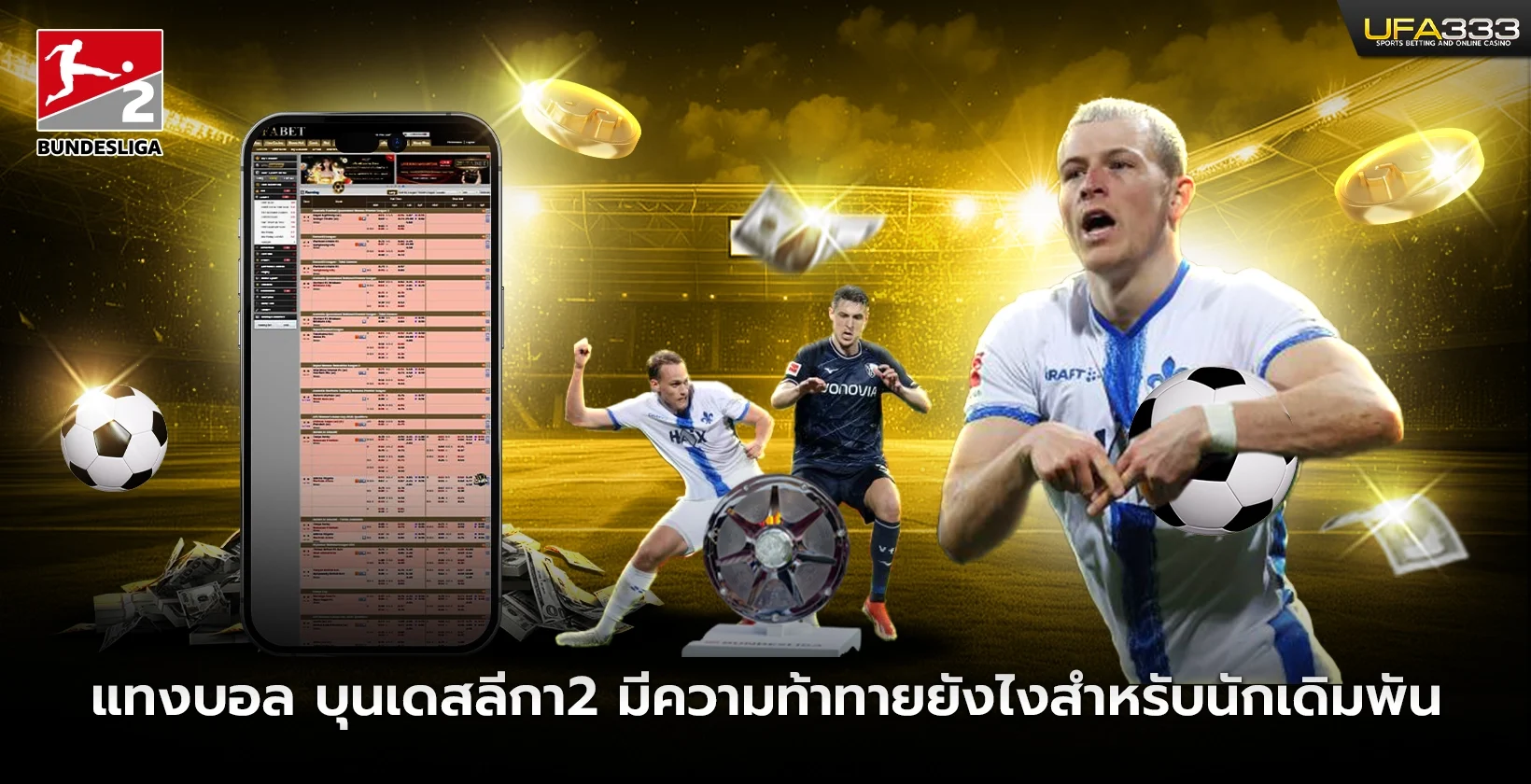 แทงบอล บุนเดสลีกา2 มีความท้าทายสำหรับนักเดิมพัน