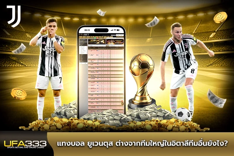 แทงบอล ยูเวนตุส ต่างจากทีมใหญ่ในอิตาลี