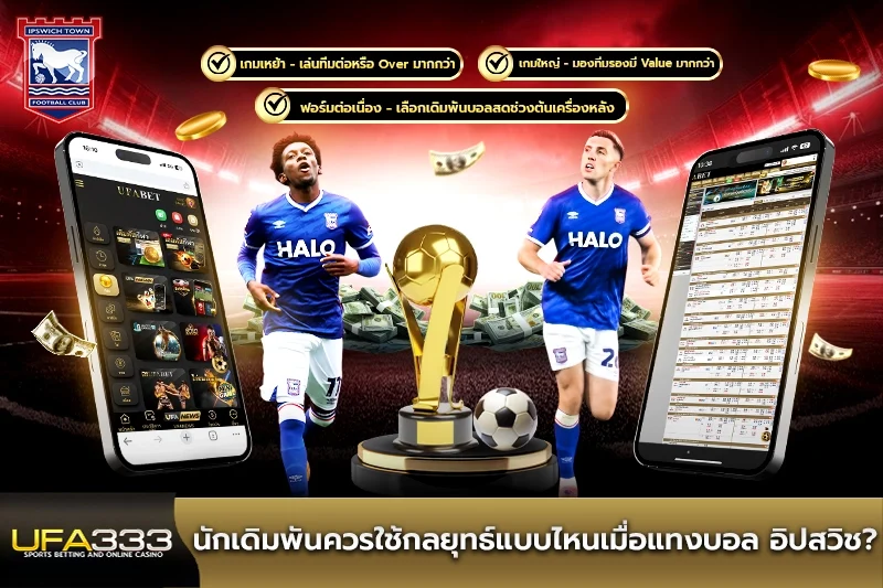 แทงบอล อิปสวิช ต่างจากทีมอื่นในแชมเปี้ยนชิพยังไง UFA333