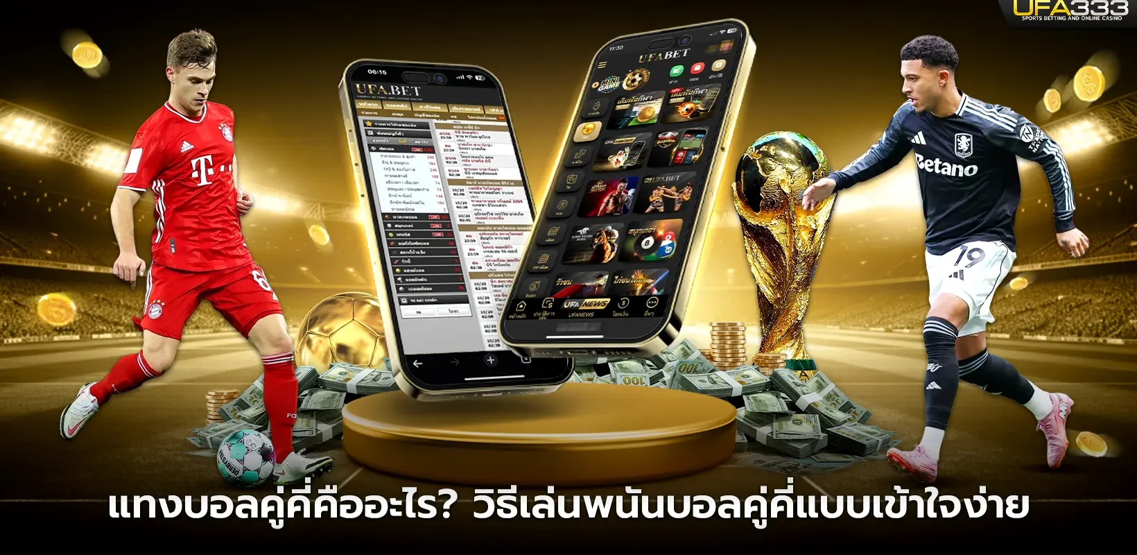 แทงบอลคู่คี่คืออะไร วิธีเล่นพนันบอลคู่คี่แบบเข้าใจง่าย