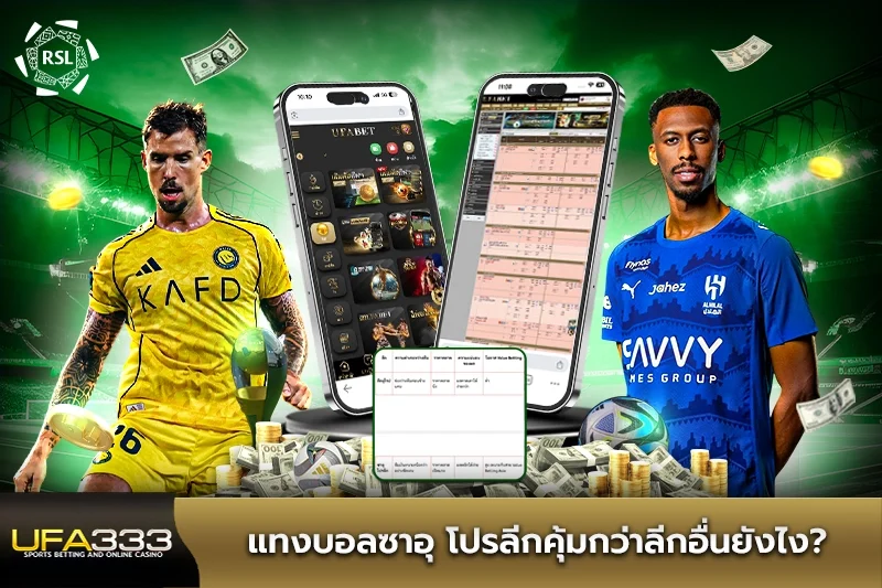 แทงบอลซาอุ โปรลีกคุ้มกว่าลีกอื่นยังไง