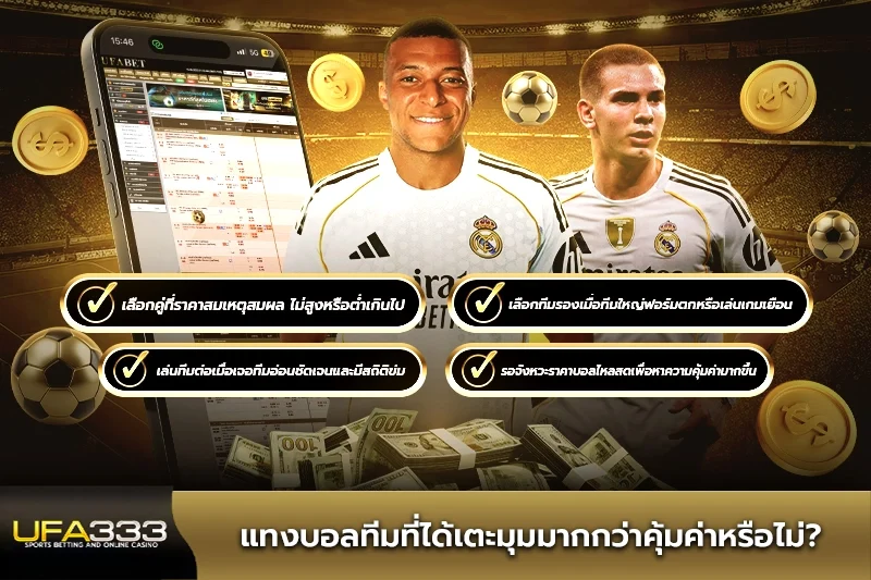 แทงบอลทีมที่ได้เตะมุมมากกว่าคุ้มค่าหรือไม่