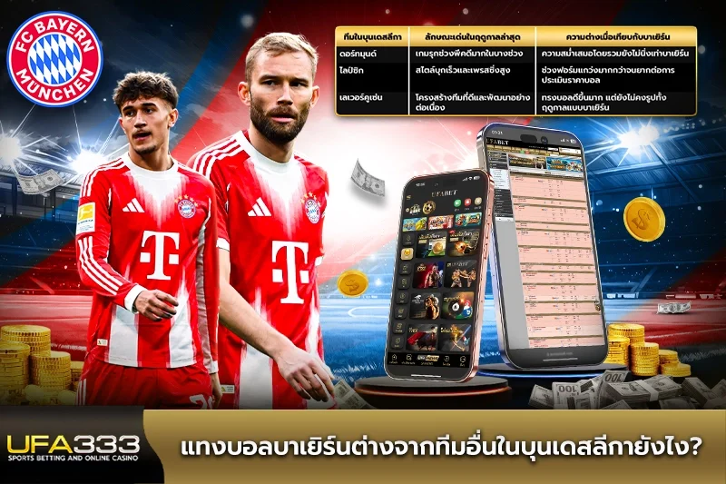 แทงบอลบาเยิร์นต่างจากทีมอื่นในบุนเดสลีกายังไง