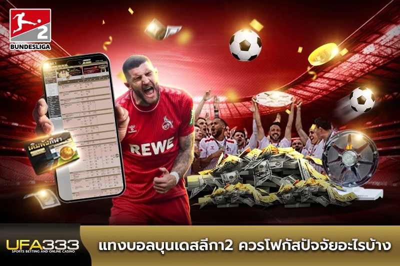 แทงบอลบุนเดสลีกา2 ควรโฟกัสปัจจัยอะไรบ้าง