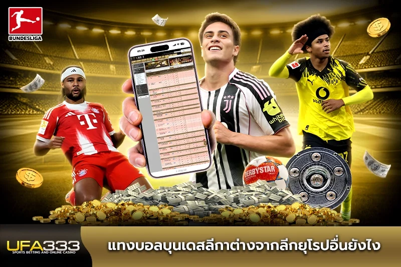 แทงบอลบุนเดสลีกาต่างจากลีกยุโรปอื่นยังไง