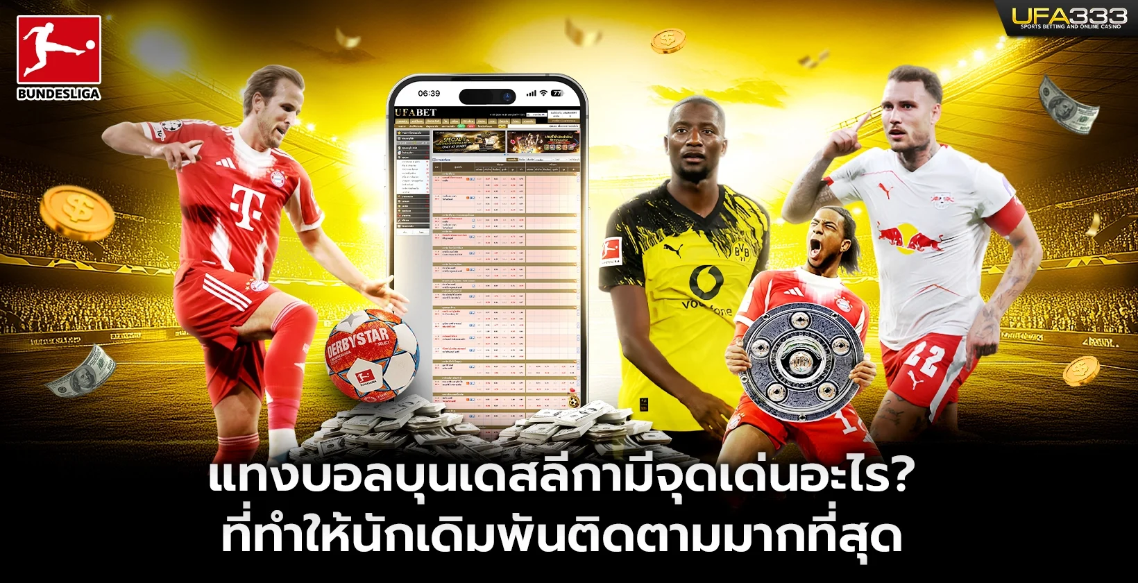 แทงบอลบุนเดสลีกามีจุดเด่นอะไร