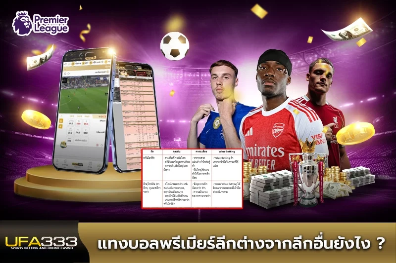 แทงบอลพรีเมียร์ลีกต่างจากลีกอื่นยังไง