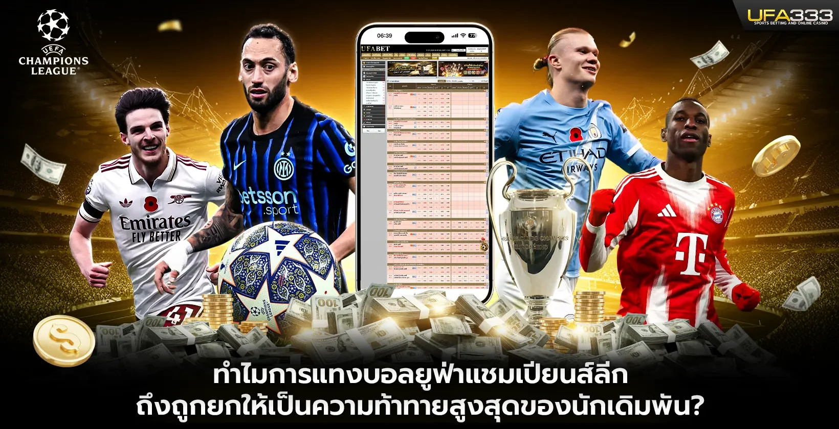 แทงบอลยูฟ่าแชมเปียนส์ลีกเป็นความท้าทายสูงสุดของนักเดิมพัน UFA333
