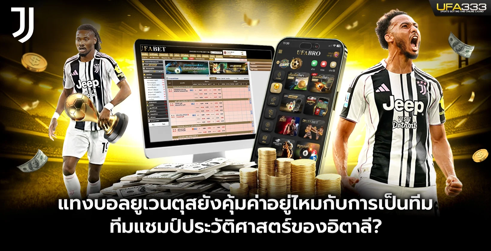 แทงบอลยูเวนตุสยังคุ้มค่าอยู่ไหมกับการเป็นทีมแชมป์ UFA333