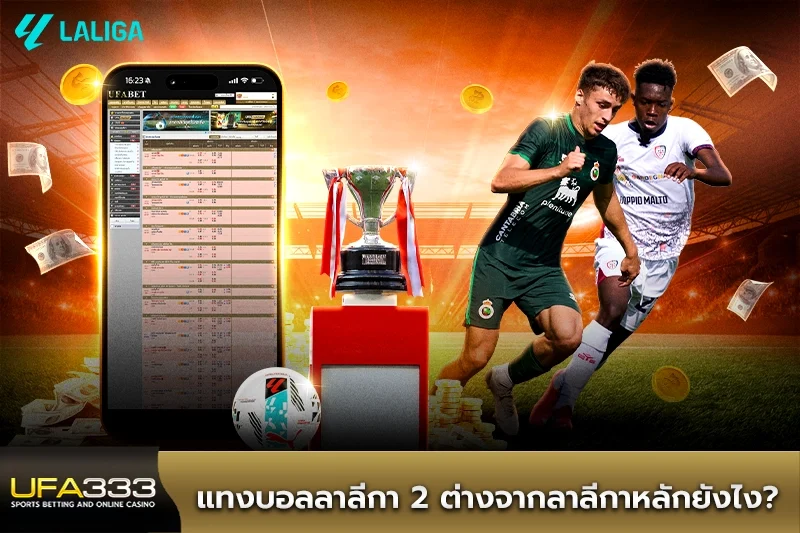 แทงบอลลาลีกา 2 ต่างจากลาลีกาหลัก