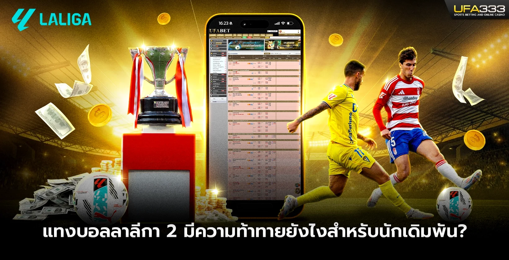 แทงบอล ลาลีกา 2 มีความท้าทายยังไงสำหรับนักเดิมพัน