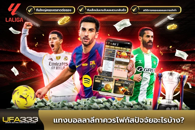 แทงบอลลาลีกาควรโฟกัสปัจจัยอะไรบ้าง