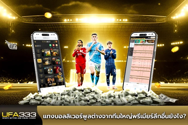 แทงบอลลิเวอร์พูลต่างจากทีมใหญ่พรีเมียร์ลีกอื่น UFA333