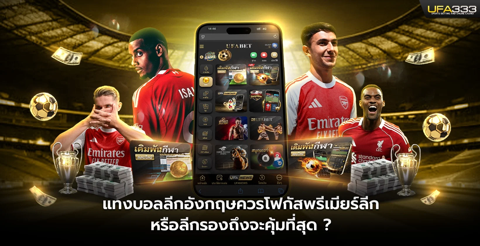 แทงบอลลีกอังกฤษควรโฟกัสพรีเมียร์ลีกหรือลีกรองถึงจะคุ้มที่สุด