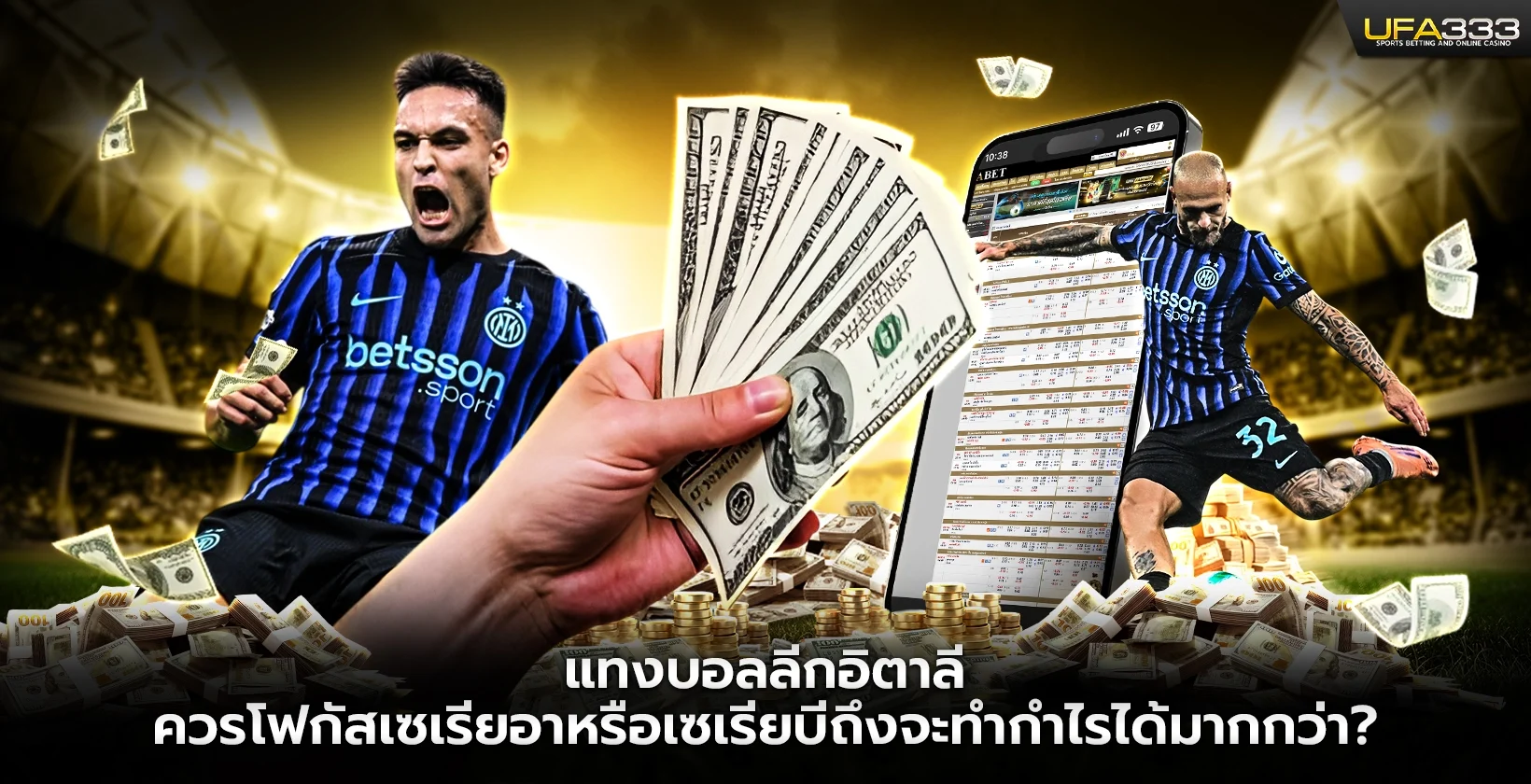 แทงบอลลีกอิตาลีควรโฟกัสเซเรียอาหรือเซเรียบีถึงจะทำกำไรได้มากกว่า