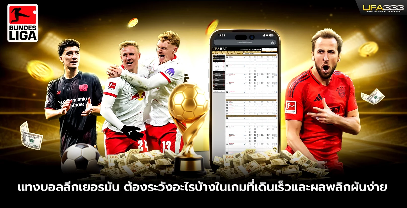 แทงบอลลีกเยอรมัน ต้องระวังอะไรบ้าง