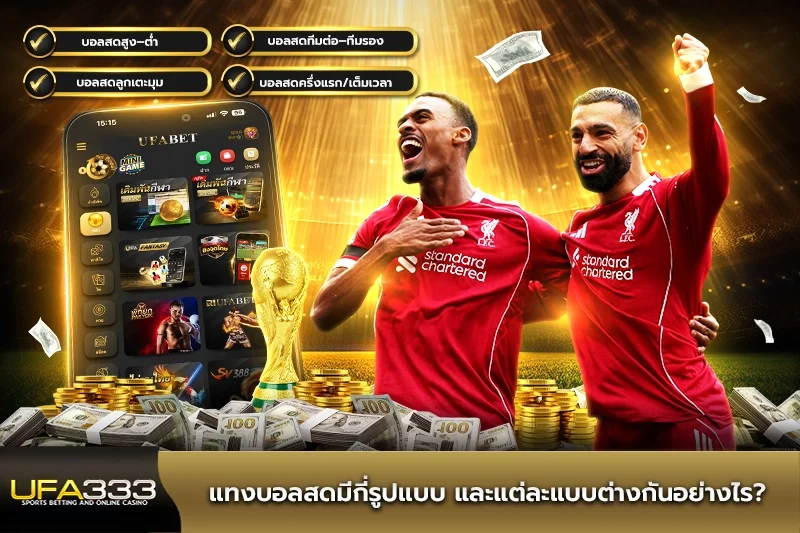 แทงบอลสดมีกี่รูปแบบ และแต่ละแบบต่างกันอย่างไร?