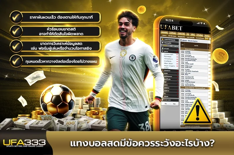แทงบอลสดมีข้อควรระวังอะไรบ้าง