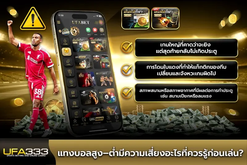 แทงบอลสูง–ต่ำมีความเสี่ยงอะไรที่ควรรู้ก่อนเล่น