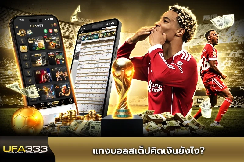 แทงบอลสเต็ปคิดเงินยังไง
