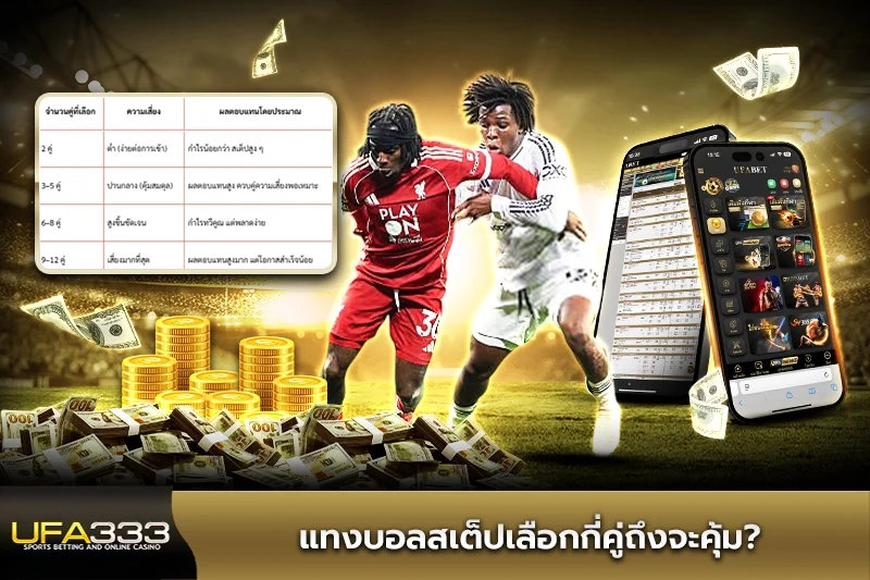 แทงบอลสเต็ปเลือกกี่คู่ถึงจะคุ้ม