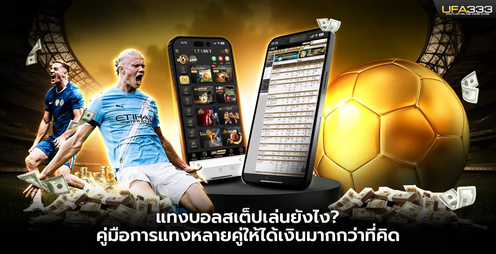 แทงบอลสเต็ป UFA333 เล่นยังไง คู่มือการแทงหลายคู่ให้ได้เงินมากกว่าที่คิด