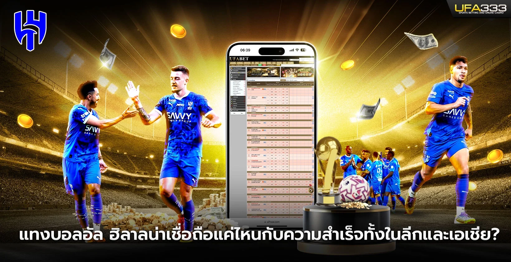 แทงบอลอัล ฮิลาลความสำเร็จทั้งในลีกและเอเชีย