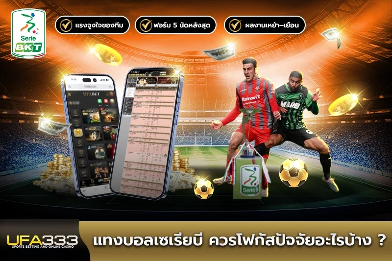 แทงบอลเซเรียบี ควรโฟกัสปัจจัยอะไรบ้าง