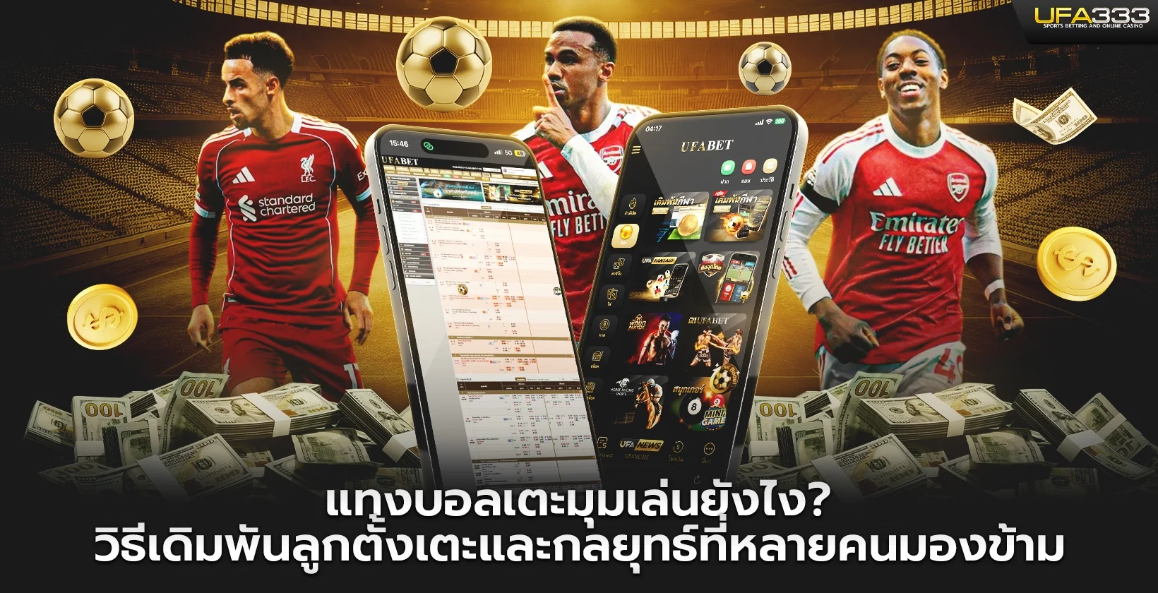 แทงบอลเตะมุม UFA333 เล่นยังไง