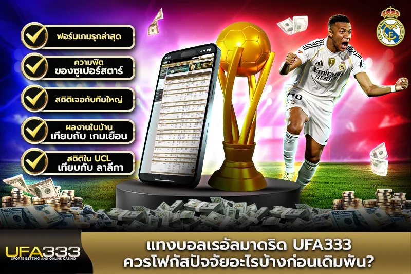 แทงบอลเรอัลมาดริด UFA333 ควรโฟกัสปัจจัยอะไร