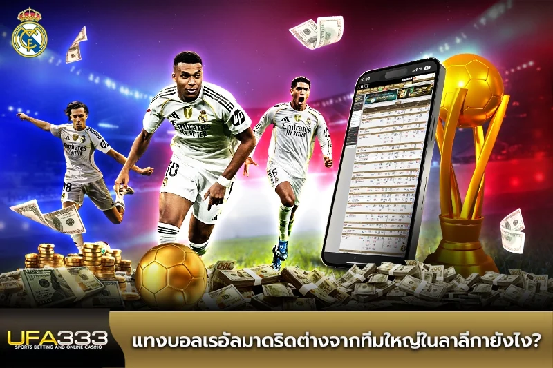 แทงบอลเรอัลมาดริดต่างจากทีมใหญ่ในลาลีกายังไง