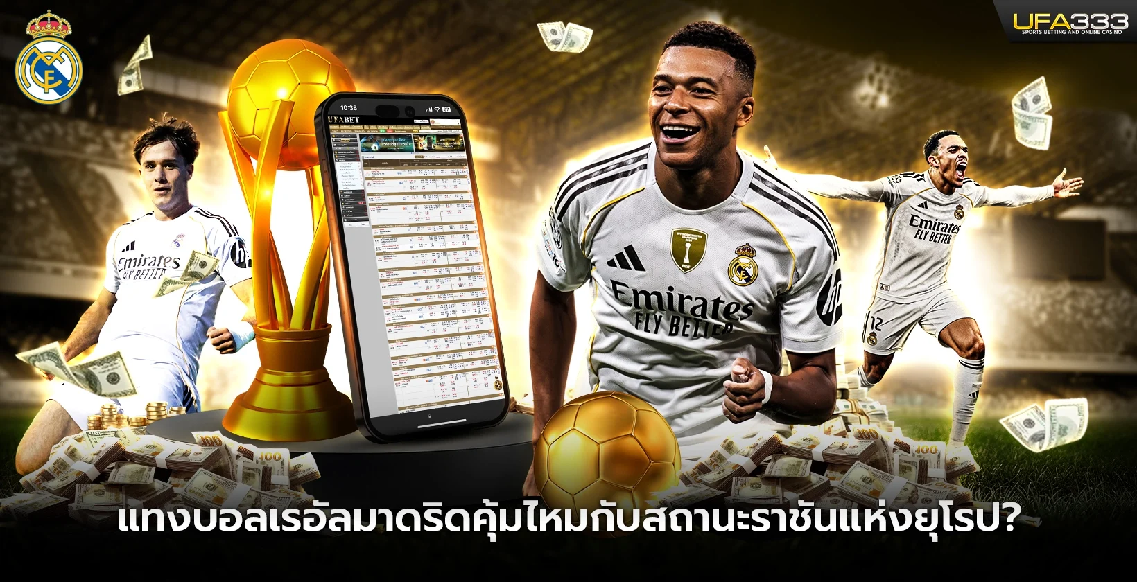 แทงบอลเรอัลมาดริดราชันแห่งยุโรป