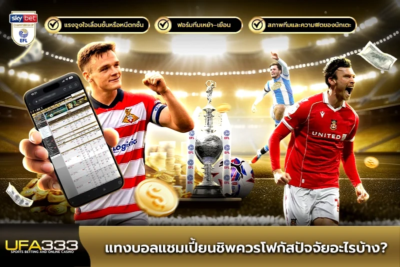 แทงบอลแชมเปี้ยนชิพควรโฟกัสปัจจัยอะไร