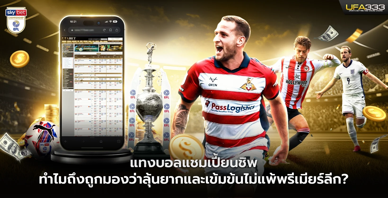 แทงบอลแชมเปี้ยนชิพ ทำไมถึงถูกมองว่าลุ้นยาก