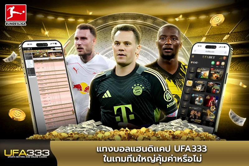 แทงบอลแฮนดิแคป UFA333 ในเกมทีมใหญ่คุ้มค่าหรือไม่