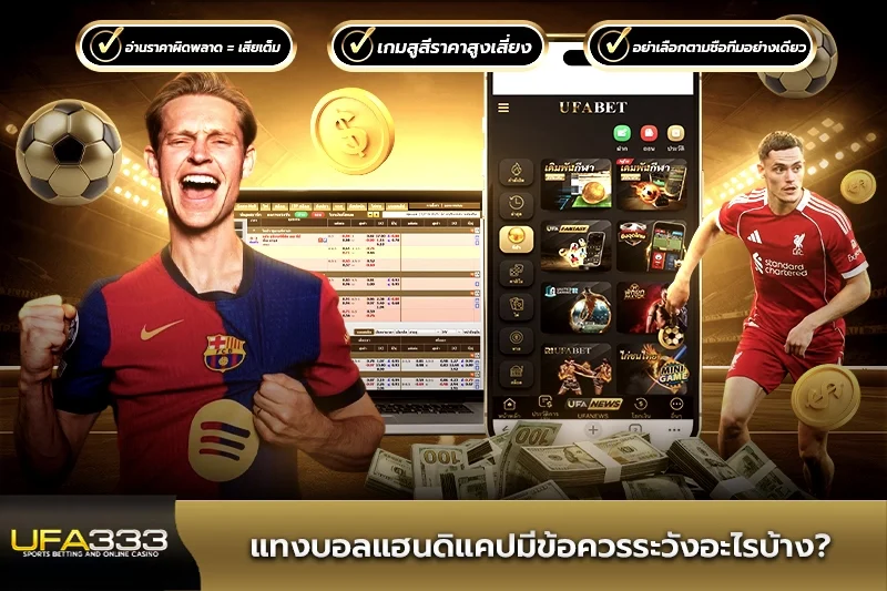 แทงบอลแฮนดิแคปมีข้อควรระวังอะไรบ้าง