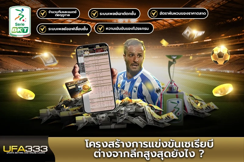 โครงสร้างการแข่งขันเซเรียบีต่างจากลีกสูงสุดยังไง