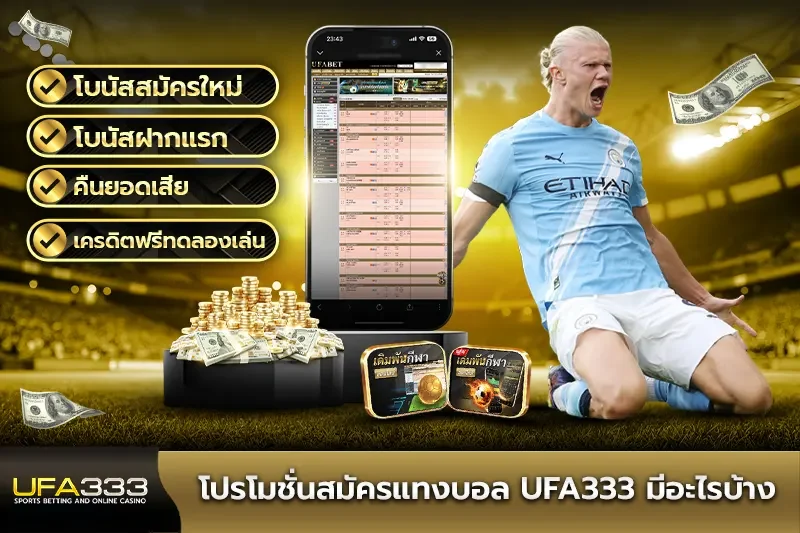 โปรโมชั่นสมัครแทงบอล