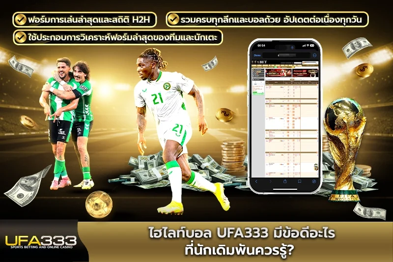 ไฮไลท์บอล UFA333 มีข้อดีอะไรที่นักเดิมพันควรรู้