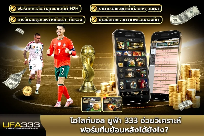 ไฮไลท์บอล ยูฟ่า 333 ช่วยวิเคราะห์ฟอร์มทีมย้อนหลังได้ยังไง